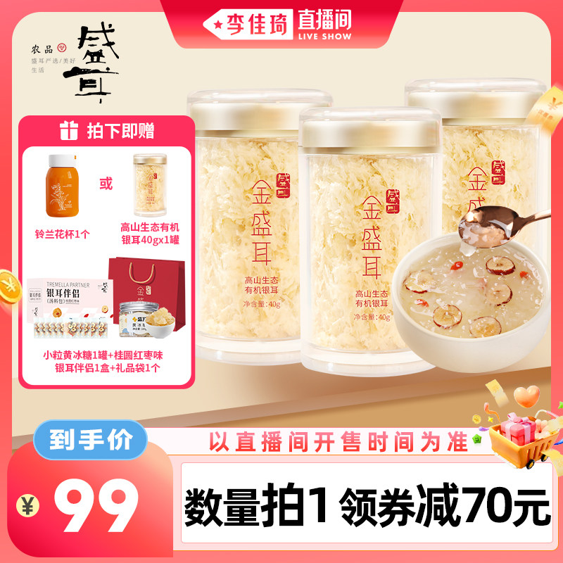 金盛耳高山生态有机银耳冲泡即食