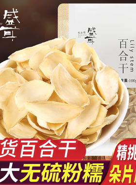 盛耳 百合干100g 食用新鲜百合干特产白合干货银耳莲子羹搭档材料