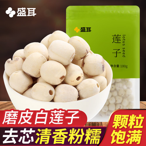 盛耳100g无芯去皮特产干货莲子