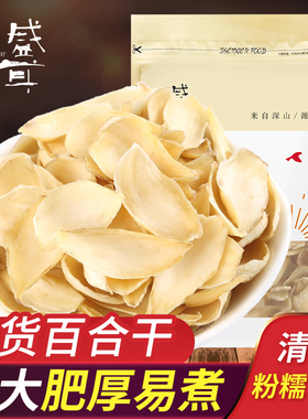 盛耳百合200g 新鲜百合干食用干货莲子百合片白合干熬粥特产干货