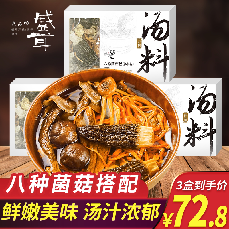盛耳八珍菌菇包汤料包煲汤食材图片