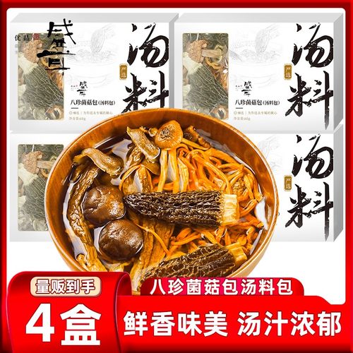 盛耳八珍菌菇包汤料包煲汤食材
