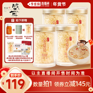 【李佳琦直播间零食节】金盛耳高山生态有机银耳40gX4罐免煮银耳