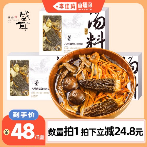盛耳八珍菌菇包汤料包煲汤食材