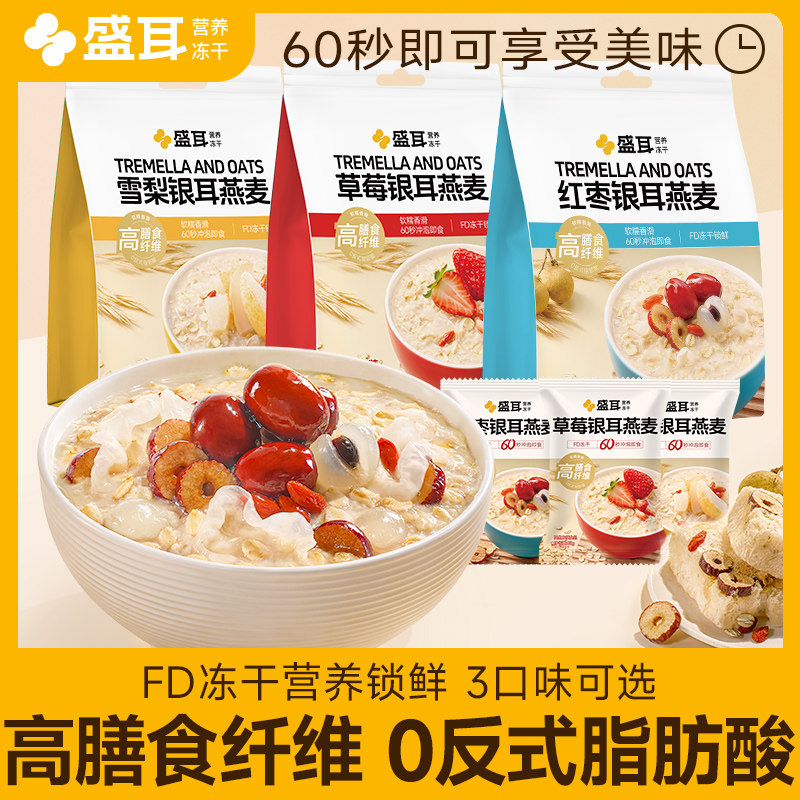 盛耳免煮冻干银耳燕麦片早餐冲泡即食桂圆红枣草莓雪梨燕麦银耳羹