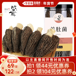 【李佳琦年货预售零食节】盛耳羊肚菌50g羊肚蘑食用菌菇煲汤食材