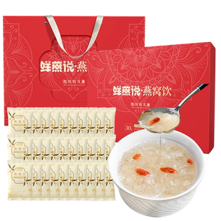 燕窝饮礼盒装年货节日送礼免煮即食冻干银耳汤30包燕窝银耳枸杞羹