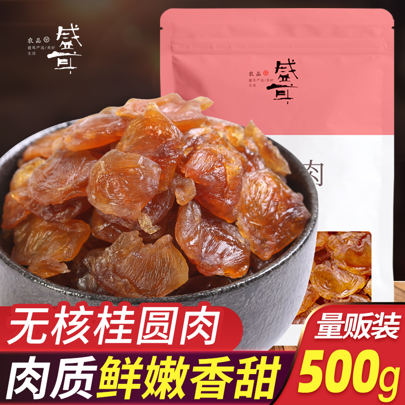 盛耳桂圆肉500g桂圆干无核桂圆肉干龙眼肉干泡茶泡水福建莆田特产-封面