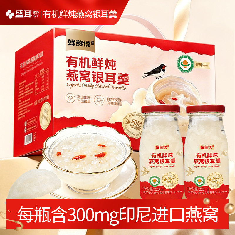盛耳有机鲜炖燕窝银耳羹礼盒即食免煮枸杞燕窝银耳羹饮品年货送礼