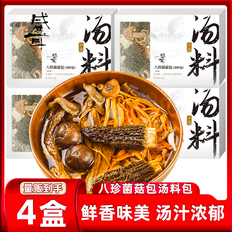 盛耳八珍菌菇汤料包羊肚菌菌汤包