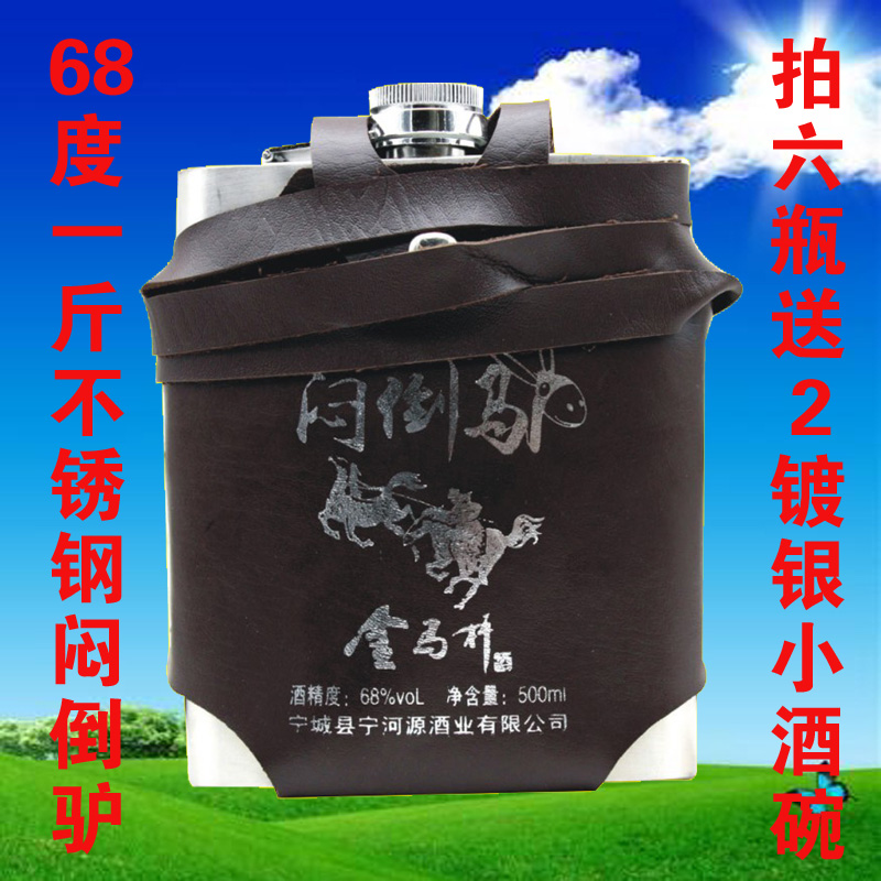 内蒙特产草原白酒烈酒宁河源不锈钢背壶68度一斤闷倒驴白酒500ml