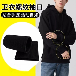 卫衣螺纹袖口替换纯棉松紧收口裤脚口羽绒服棉袄加厚加长接边神器