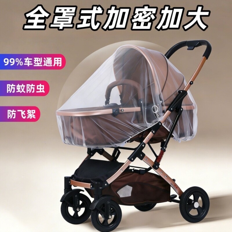 婴儿车蚊帐全罩式通用宝宝婴儿推车防风防蚊罩加密网纱挡风沙飞絮