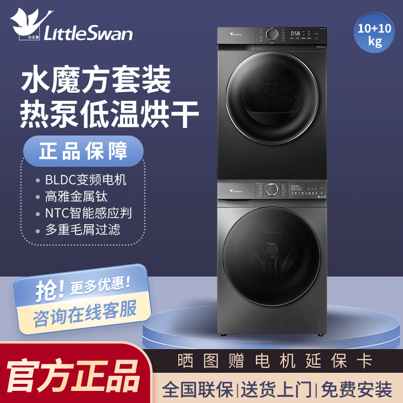 小天鹅洗烘套装810MT洗衣机烘干机组合TG100V810MT+TH100-HL02T