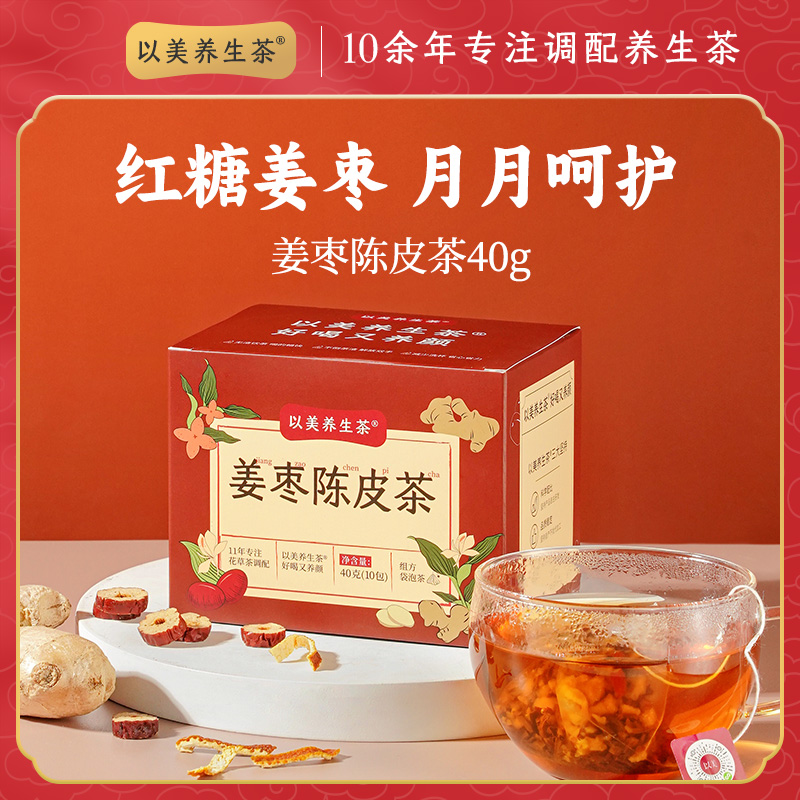 以美陈皮姜枣茶盒装组合茶