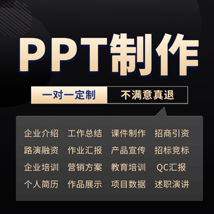 ppt制作代做美化总结汇报课件企业招商宣传路演QC快闪幻灯片定制