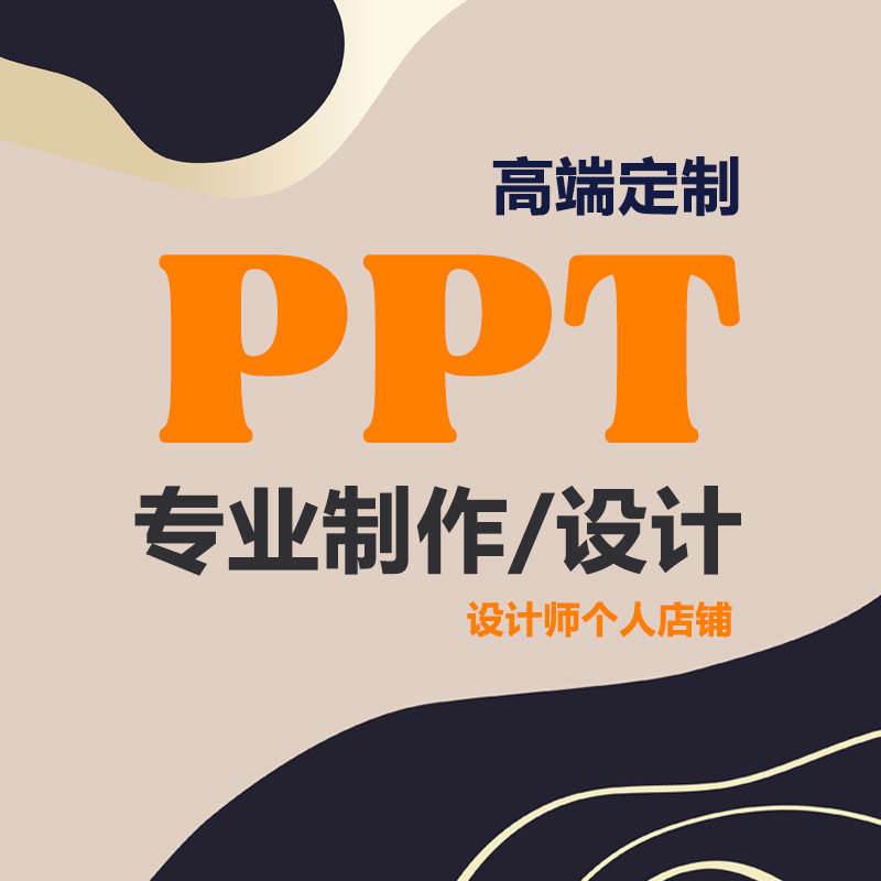 高端PPT代制作美化排版润色修改医学课件演讲专业帮做PPT设计定制图片