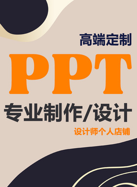 高端PPT代制作美化排版润色修改医学课件演讲专业帮做PPT设计定制