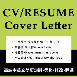 出国留学生中英文简历CV代制作修改润色外企英语Cover Letter写作