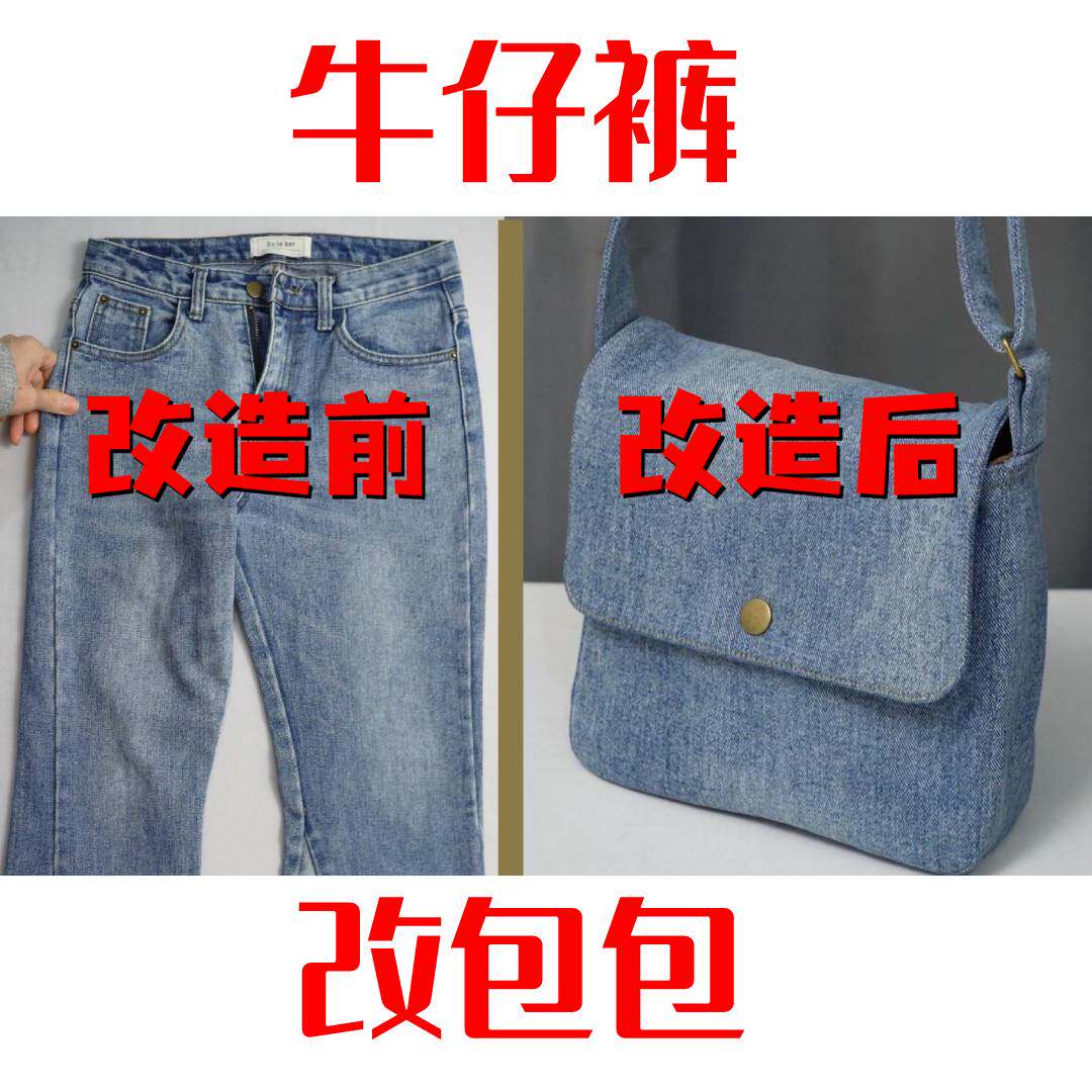 【有礼有包】牛仔裤改包包  牛仔改包 旧衣服改包