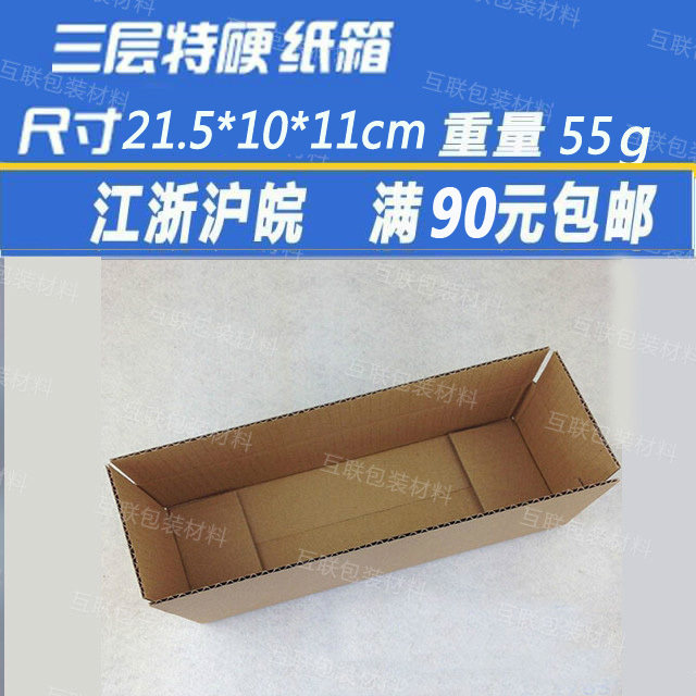 3层加硬纸箱长条箱清洗剂洗洁精马桶刷T鞋盒包装盒21.5*10*11cm,包装,纸箱,淘宝优惠券,粉丝福利购,淘宝优惠卷