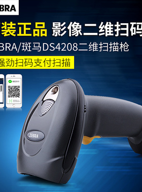 斑马Symbol讯宝LS4208/DS4308二维扫描枪超收银支付扫码器DS4608