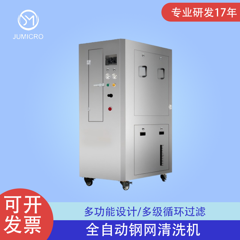 JUMICRO全自动钢网清洗机