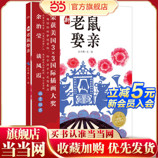 当当网正版童书 海豚绘本花园:新老鼠娶亲 获奖精装海豚绘本花园儿童图画故事书籍0-1-2-3-4-5-6岁幼儿园宝宝早教启蒙亲子阅读