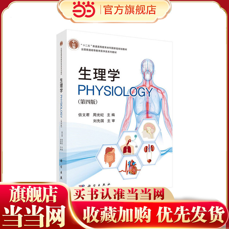 生理学（第四版）9787030647207信文君著