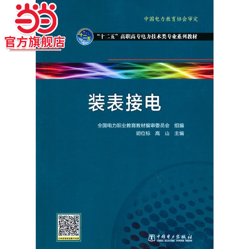 全国电力高职高专“十二五”规划教材 电力技术类（电力工程）专业系列教材 装表接电