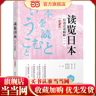 读览日本:日语泛读精粹(一)(第2版)