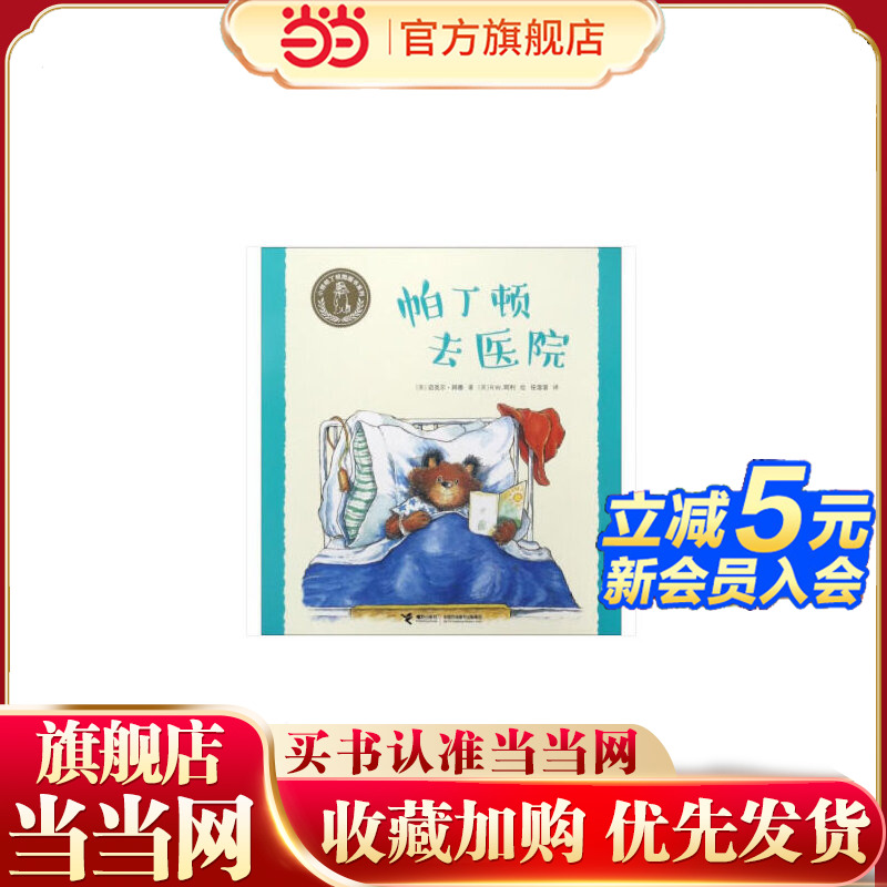 小熊帕丁顿图画书系列·帕丁顿去医院