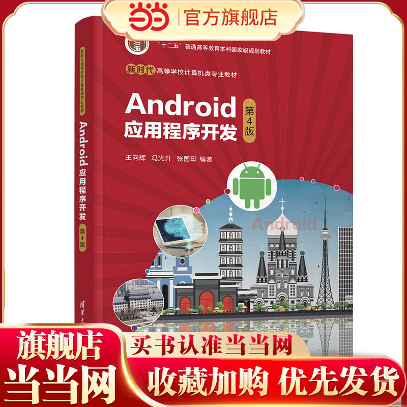 Android应用程序开发（第4版）