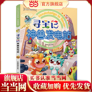 大中华寻宝系列 寻宝记神兽发电站6