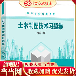 现货 土木制图技术习题集 机械制图土木工程建筑学设计毕业练习册 几何画图建筑结构制图 高等学校土木工程安全工程建筑师生习题集