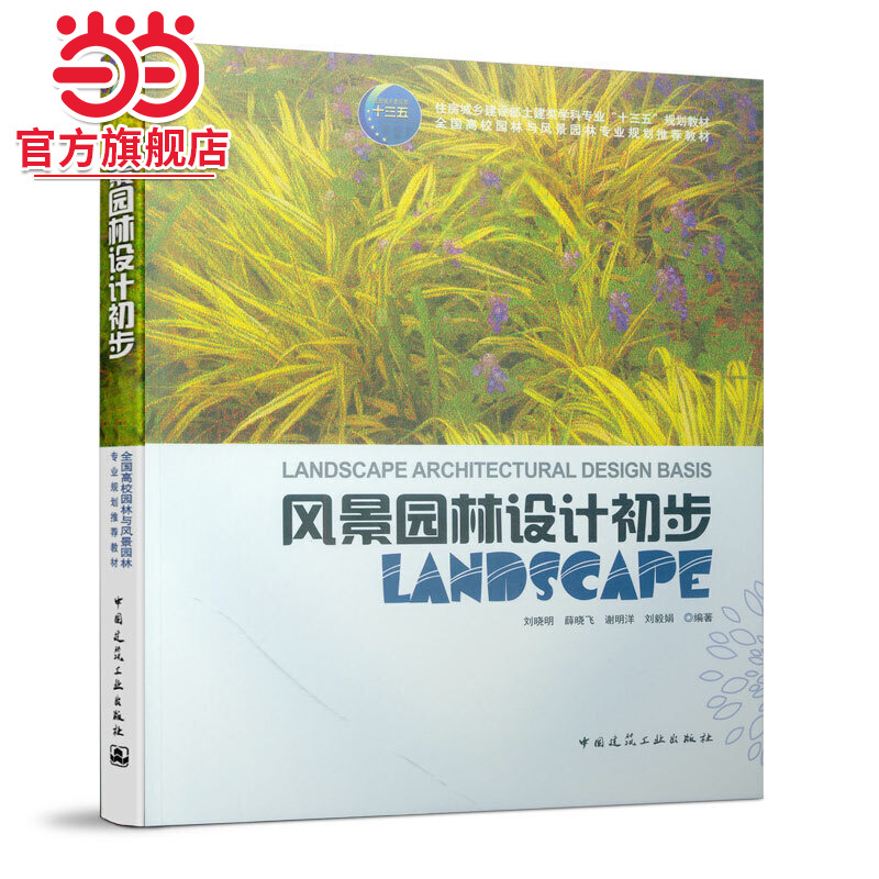 风景园林设计初步