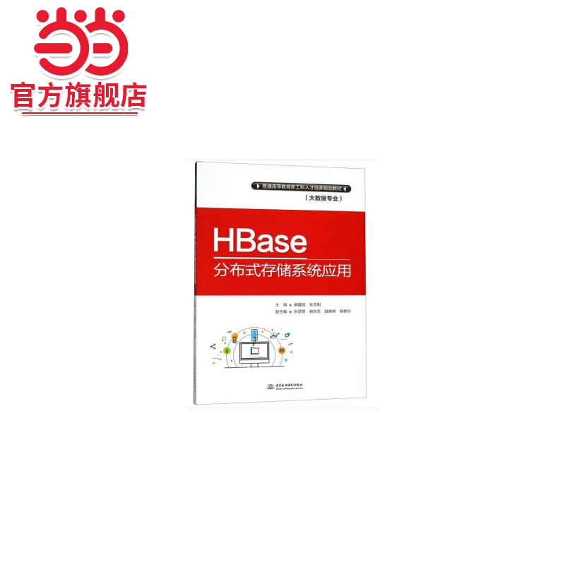 HBase分布式存储系统应用（普通高等教育新工科人才培养规划教材（大数据专业））