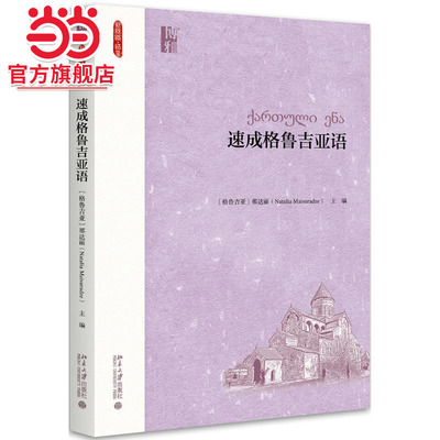 [当当网]速成格鲁吉亚语  [格鲁吉亚]那达丽 著9787301272749北京大学出版社新丝路·语言正版图书