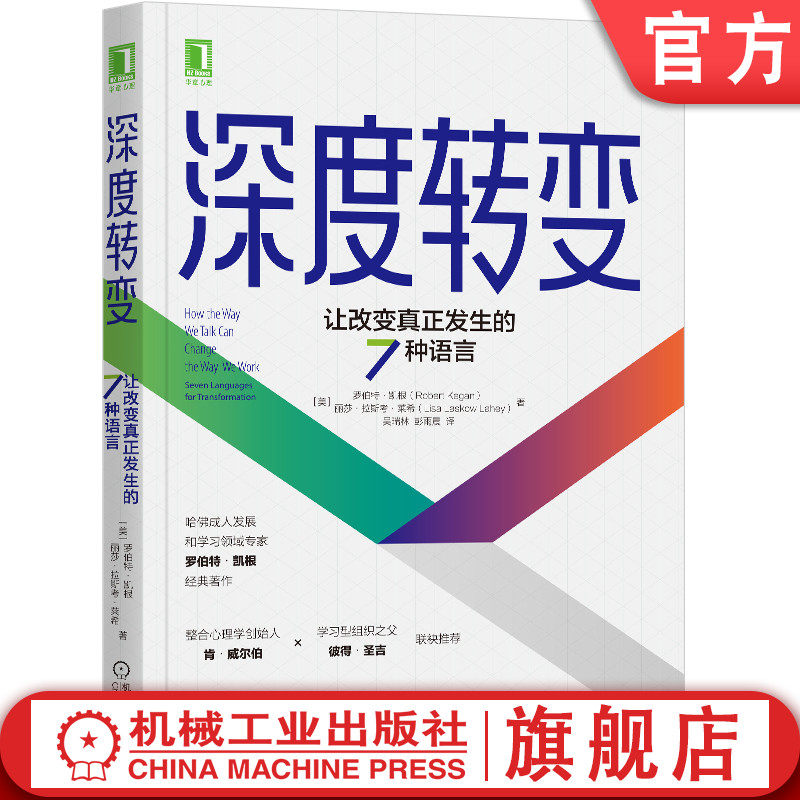 【正版】深度转变 让改变真正发生的7种语言 罗伯特 凯根 变革型学习 改变 超越 跳脱限制 达成目标 免疫系统 组织变革 思维模式