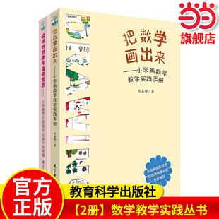 这样的数学作业有意思 小学数学探究性作业设计与实施+ 把数学画出来 小学画数学教学实践手册 共2本套装 刘善娜 教育科学出版社