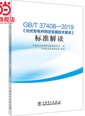 当当网 GB/T 37408—2019《光伏发电并网逆变器技术要求》标准解读 中国电力出版社 正版书籍