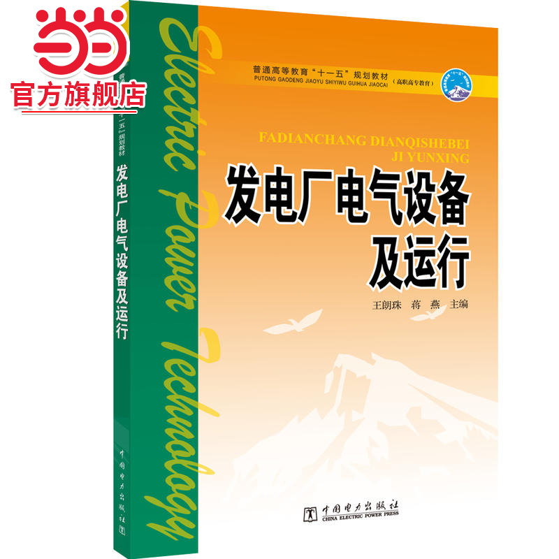 普通高等教育“十一五”规划教材（高职高专教育）  发电厂电气设备及运行