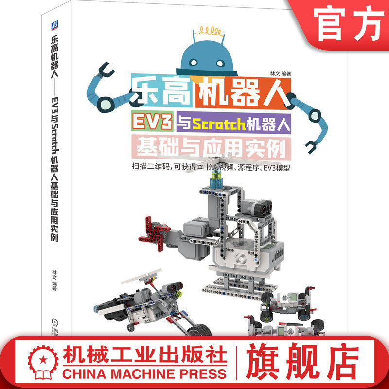 【正版】乐高机器人——EV3与Scratch机器人基础与应用实例 林文 青少年编程 实例教学 乐高搭建 乐高编程 少儿编程9787111653929