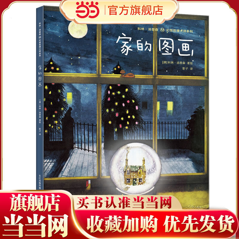 科林·汤普森幻想哲理大师系列：家的图画（精） 哲学启蒙书、艺术启蒙书，魔法幻想书