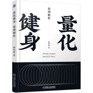 【正版包邮】量化健身 原理解析 标准化运动学习指南 知乎大V陈柏龄 讲解增肌 塑形 饮食食谱 动作 力量训练 计划 机械工业出版社