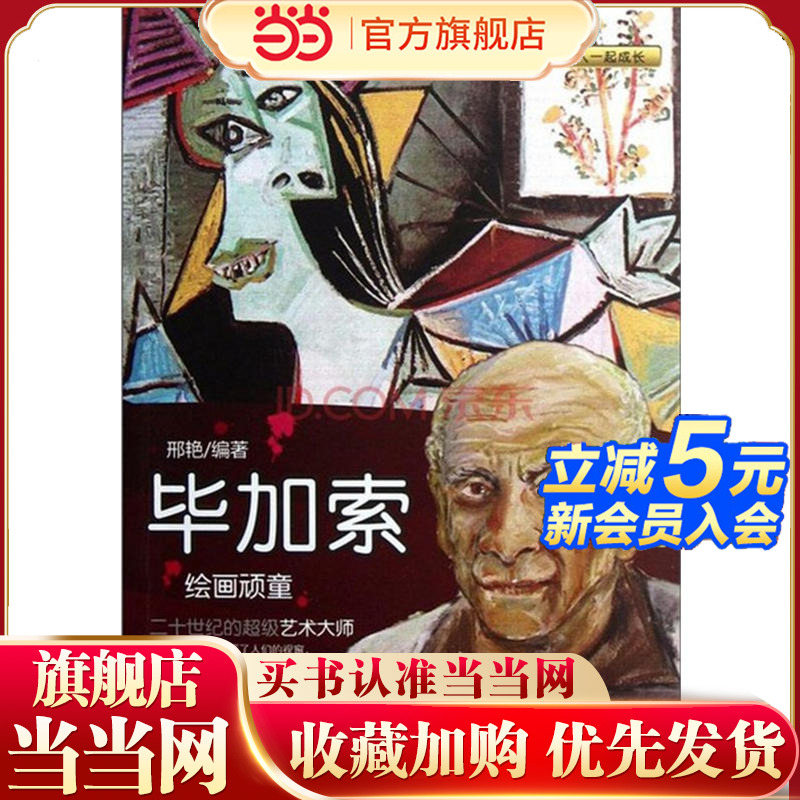 与名人一起成长：绘画顽童——毕加索（青少年的成长伴侣）