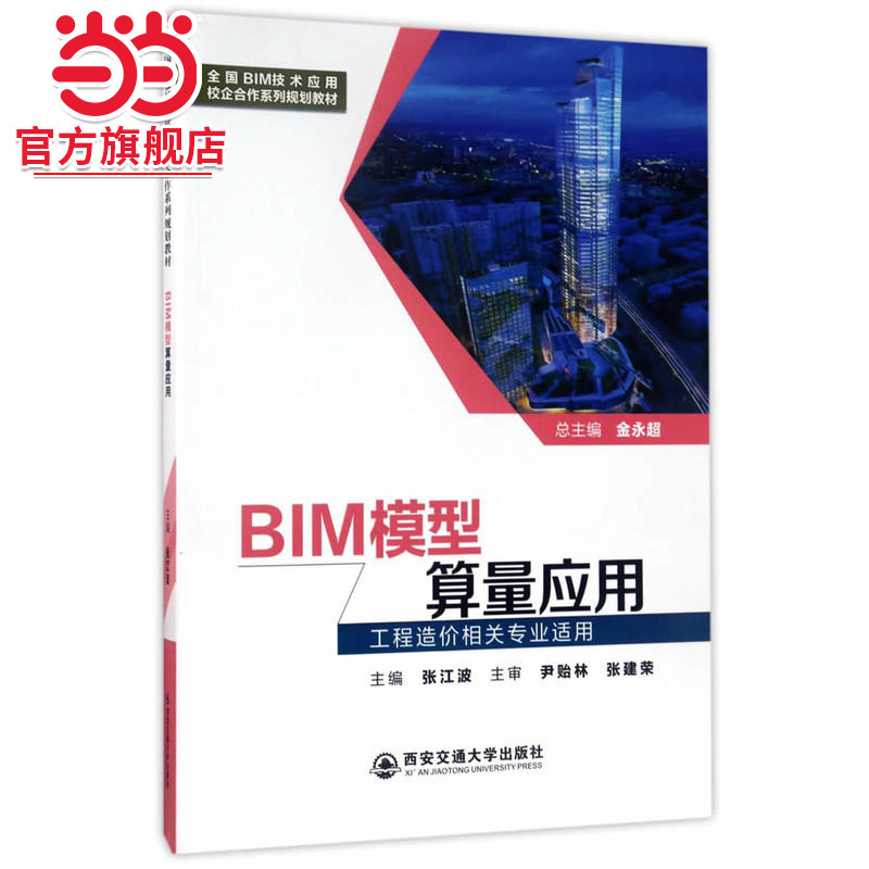 BIM模型算量应用（工程造价相关专业适用）（全国BIM技术应用校企合作系列规划教材）