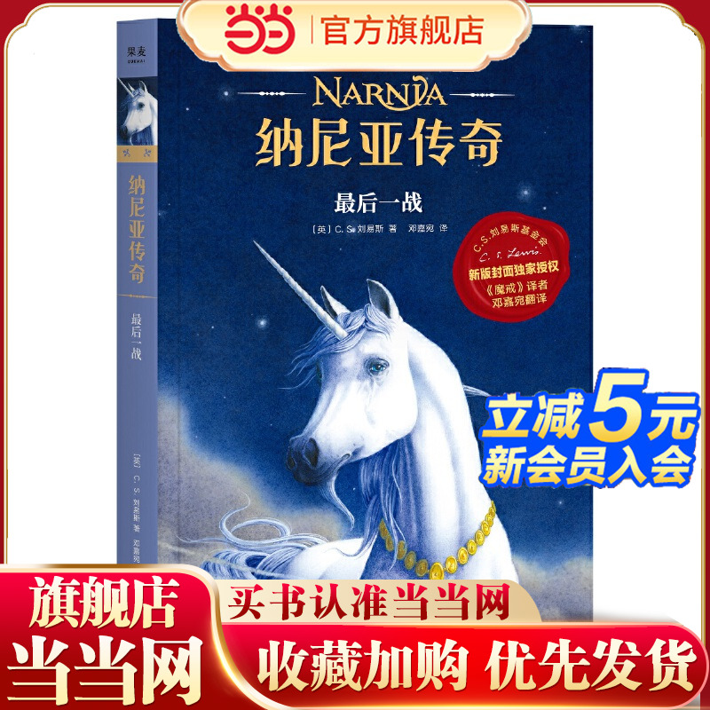 纳尼亚传奇：*后一战（2019新授权，《魔戒》邓嘉宛新译，三届凯迪克金奖画家，彭懿等50位作家，赠英文电子书）【果麦经典】