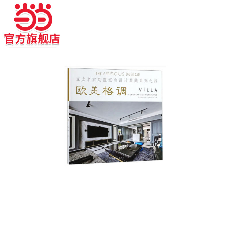 欧美格调/亚太名家别墅室内设计典藏系列.北京大国匠造文化有限公司9787503898556中国林业出版社