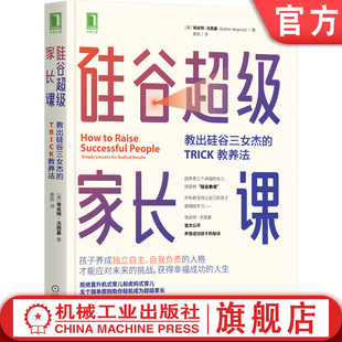 硅谷超级家长课 教出硅谷三女杰的TRICK教养法 埃丝特 沃西基 教育 家教 压力 孩子 幸福人生 信任 尊重 独立 机械工业出版社